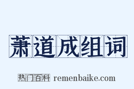 萧道成组词是什么意思的图片